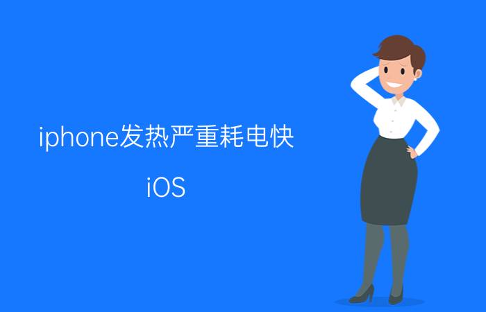 iphone发热严重耗电快 iOS 13 beta 3发热厉害，有没有发现？